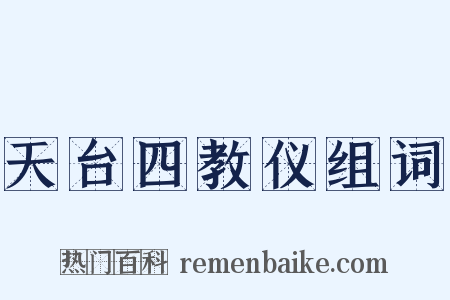 天台四教仪组词是什么意思的图片